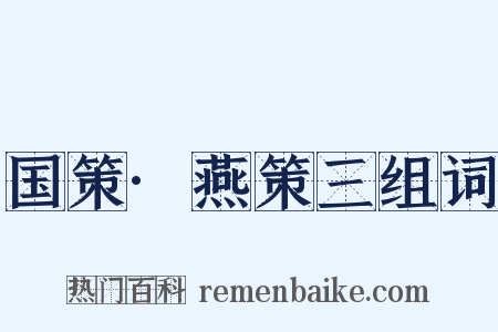 国策·燕策三组词是什么意思的图片